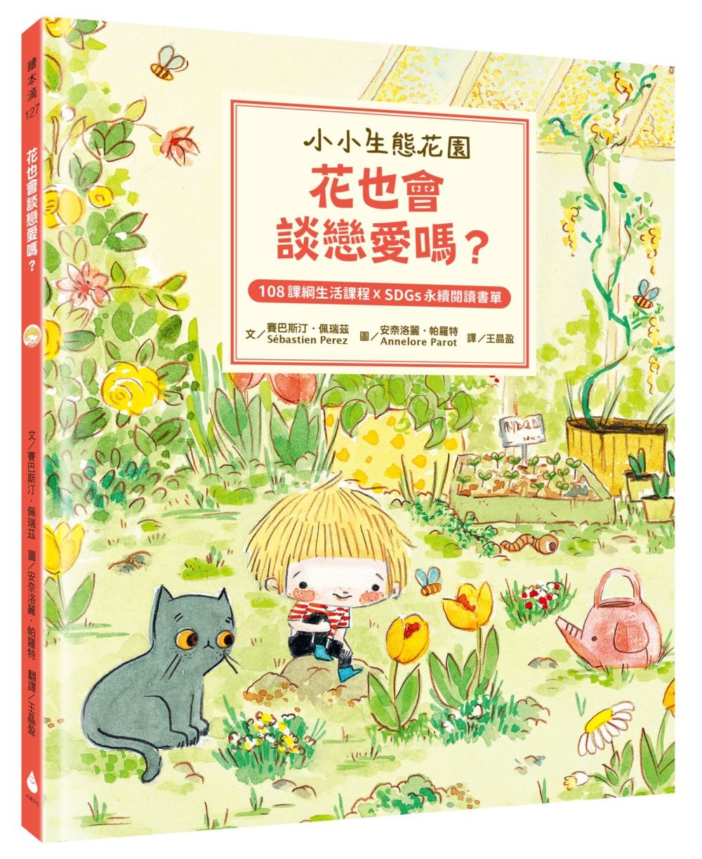 小小生態花園: 花也會談戀愛嗎?