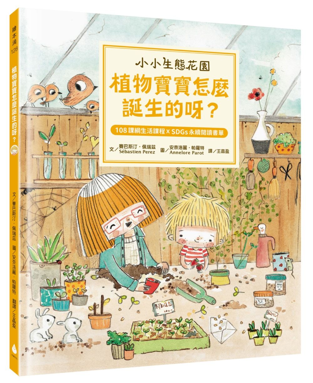 小小生態花園: 植物寶寶怎麼誕生的呀?