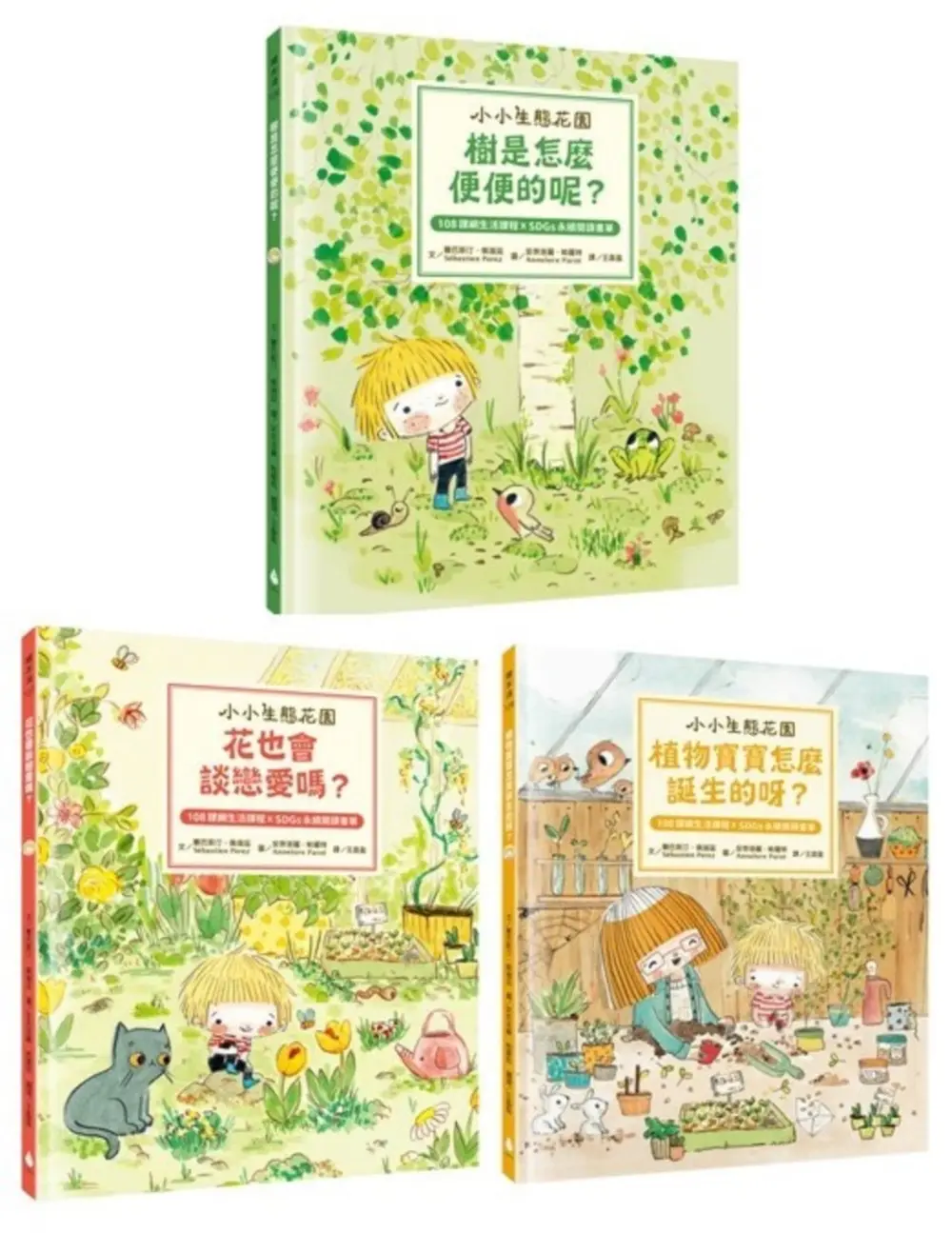 小小生態花園系列繪本套書: 樹是怎麼便便的呢+花也會談戀愛嗎+植物寶寶怎麼誕生的呀? (3冊合售)