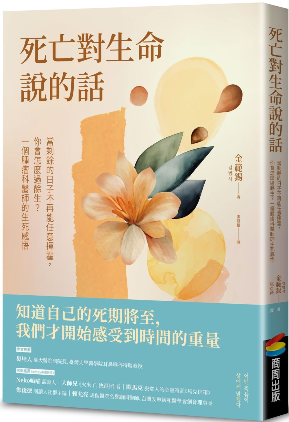 死亡對生命說的話: 當剩餘的日子不再能任意揮霍, 你會怎麼過餘生? 一個腫瘤科醫師的生死感悟