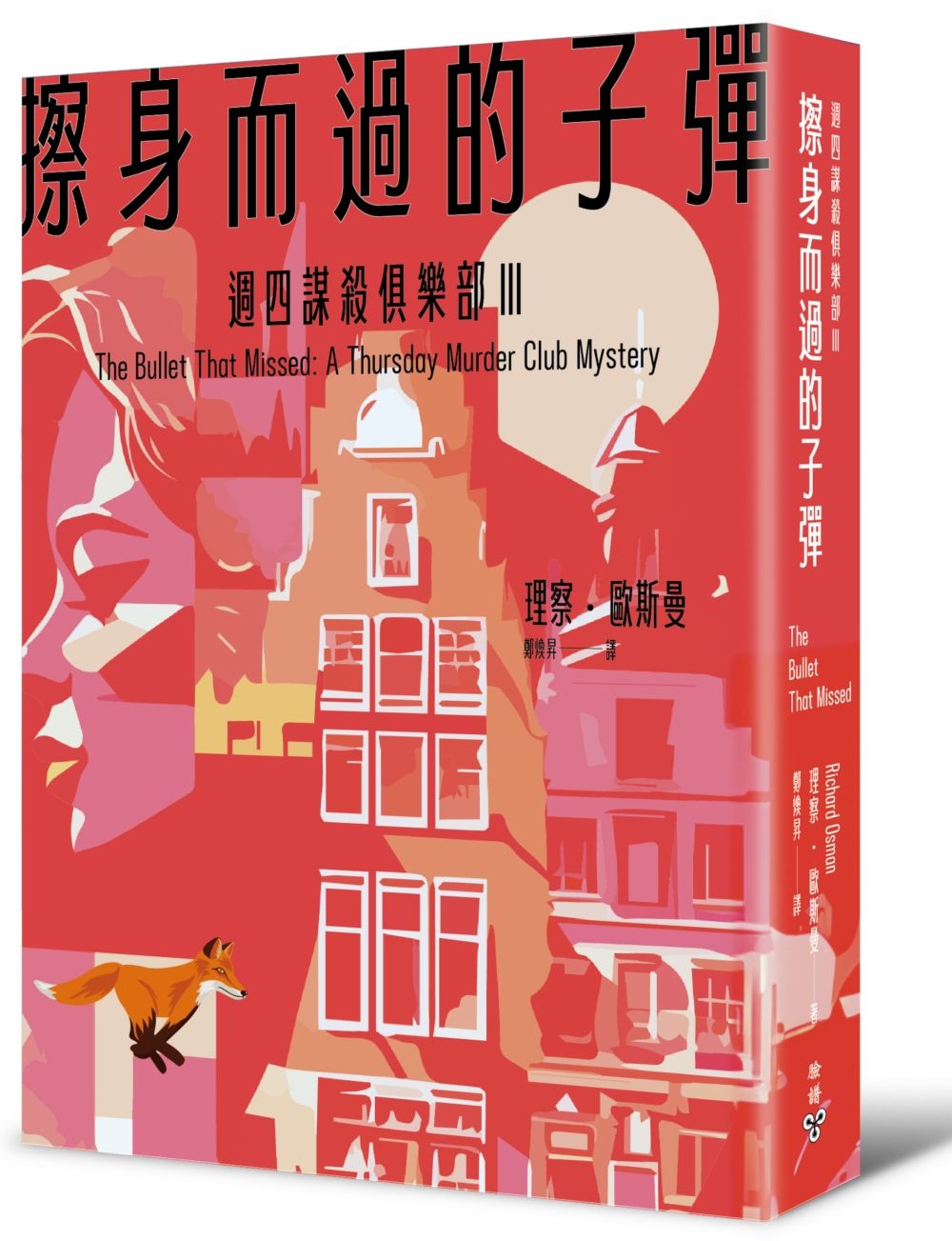 週四謀殺俱樂部 III: 擦身而過的子彈