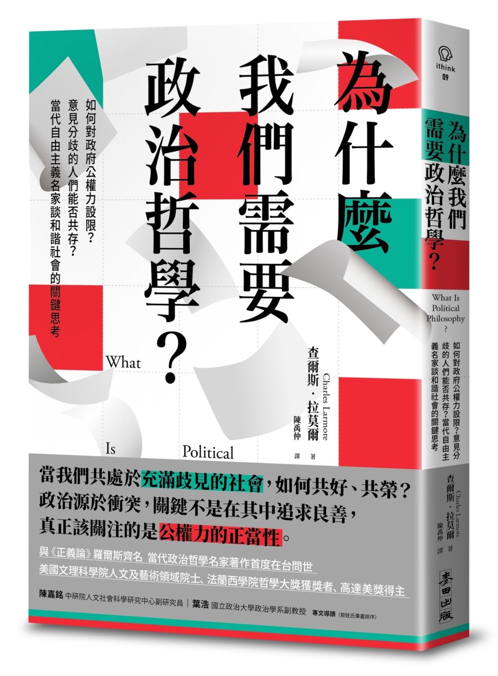 為什麼我們需要政治哲學? 如何對政府公權力設限? 意見分歧的人們能否共存? 當代自由主義名家談和諧社會的關鍵思考
