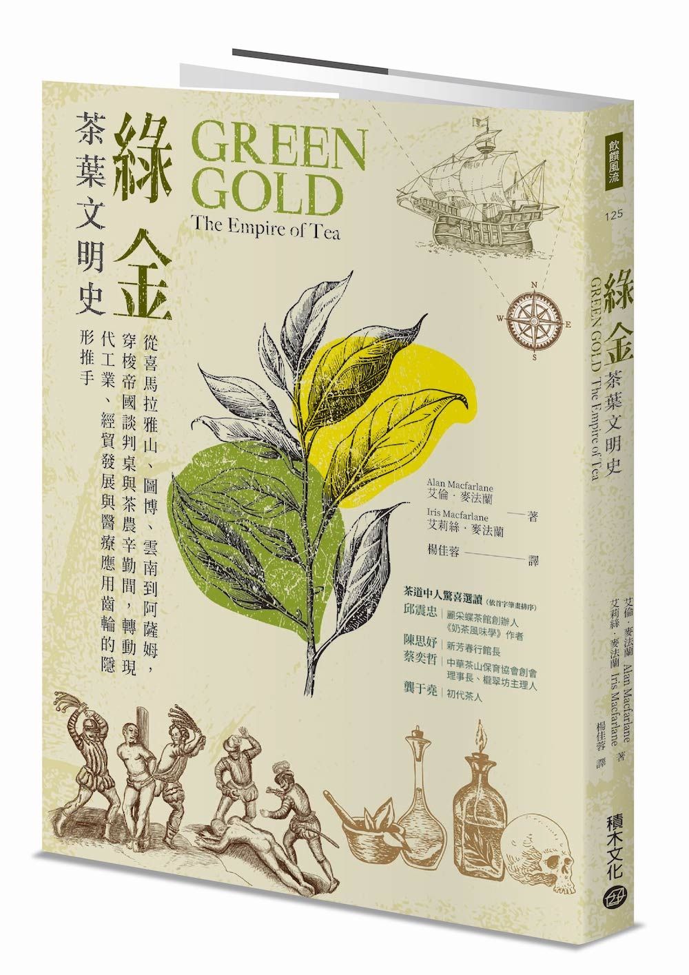 綠金．茶葉文明史: 從喜馬拉雅山、圖博、雲南到阿薩姆, 穿梭帝國談判桌與茶農辛勤間, 轉動現代工業、經貿發展與醫療應用齒輪的隱形推手