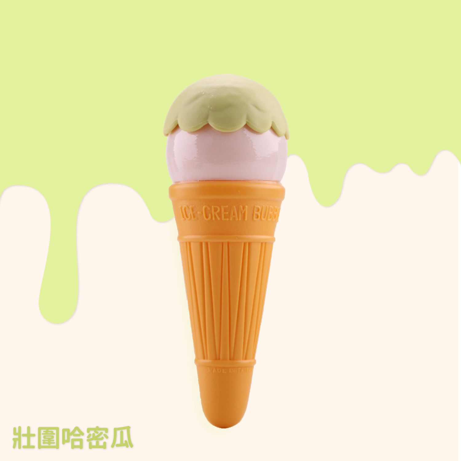 安可堡Uncle Bubble ICE CREAM BUBBLE/ 壯圍哈密瓜