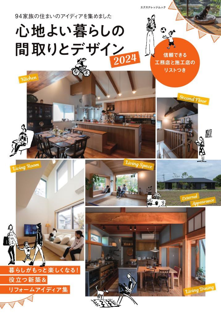 心地よい暮らしの間取りとデザイン (2024)