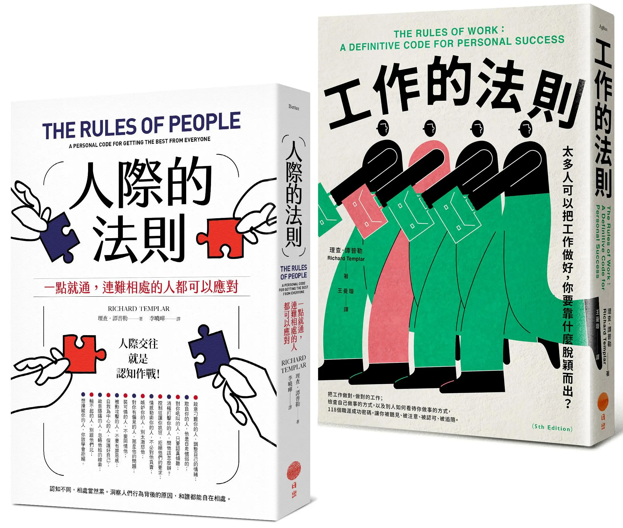 人際與工作的法則套書: 人際的法則 (第2版)+工作的法則 (2冊合售)
