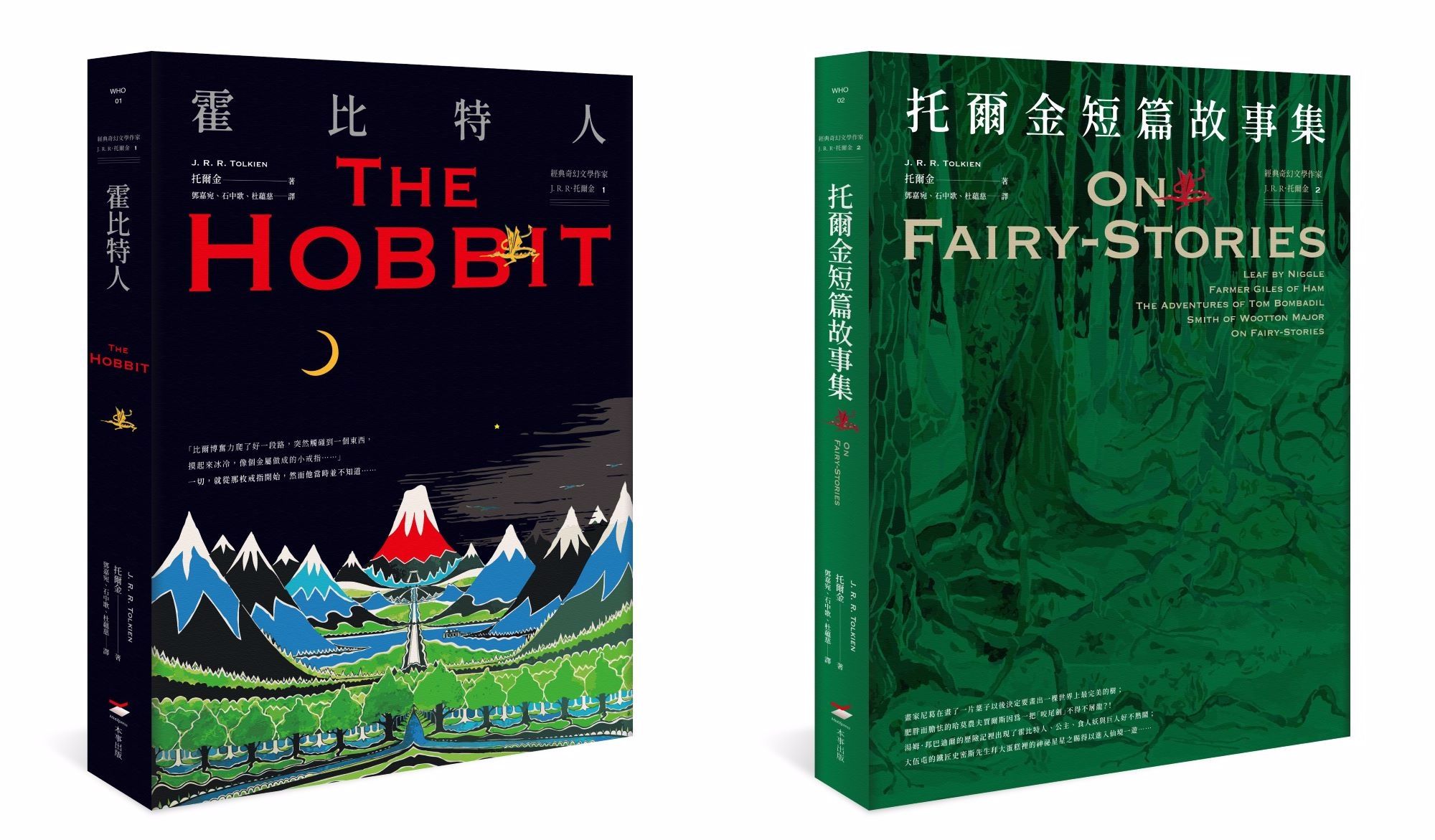 經典奇幻文學作家J. R. R. 托爾金奇幻文學1+2套書: 霍比特人+托爾金短篇故事集 (2冊合售)