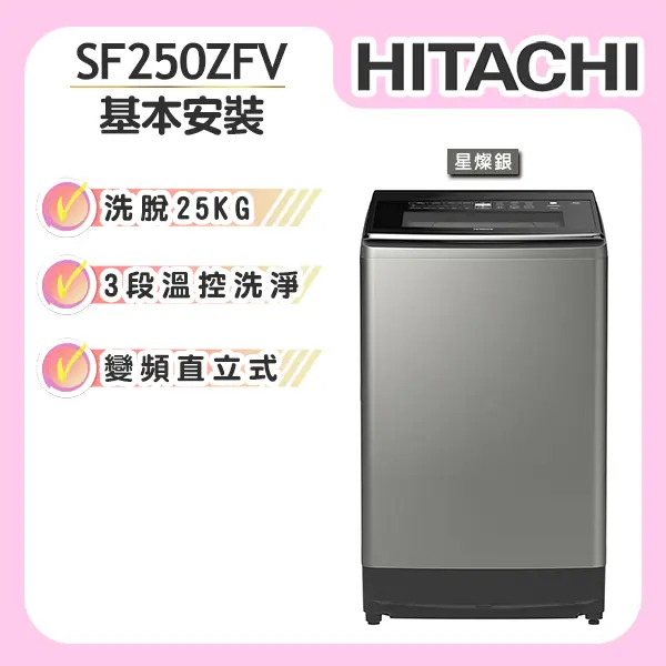 【HITACHI日立】25KG 變頻直立式洗衣機 (SF250ZFV)(預購)