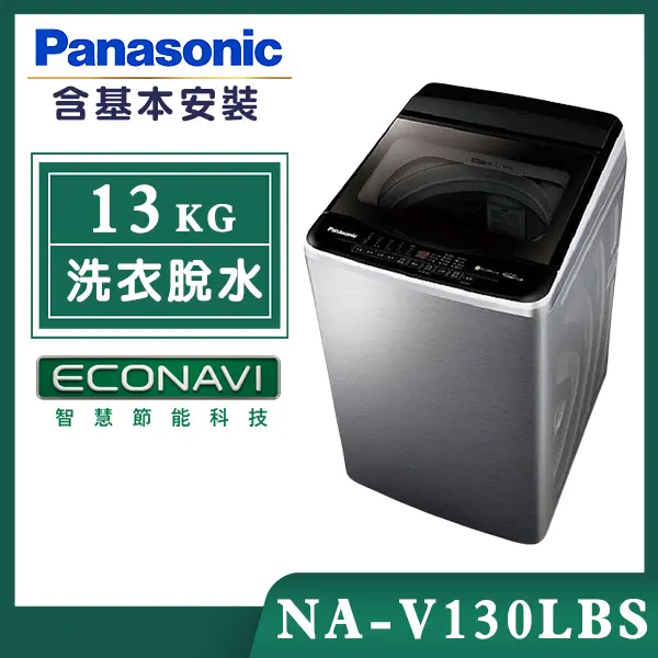 【Panasonic國際牌】13公斤 變頻直立式洗衣機-不鏽鋼 (NA-V130LBS-S)