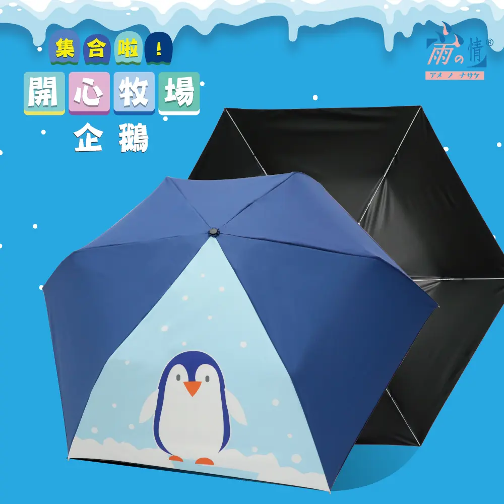 【雨之情】纖細折傘彩布膠_開心牧場/ 企鵝