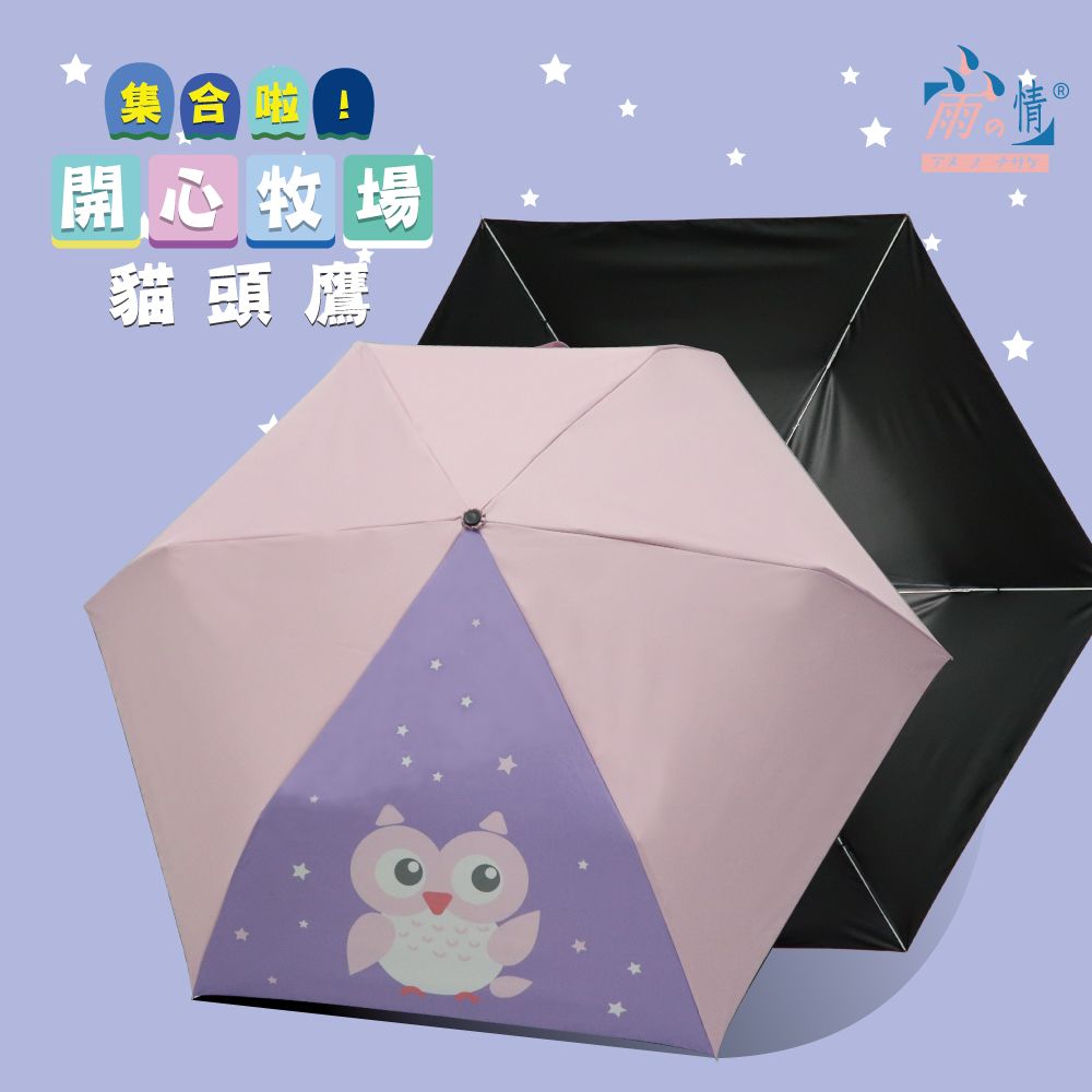 【雨之情】纖細折傘彩布膠_開心牧場/ 貓頭鷹
