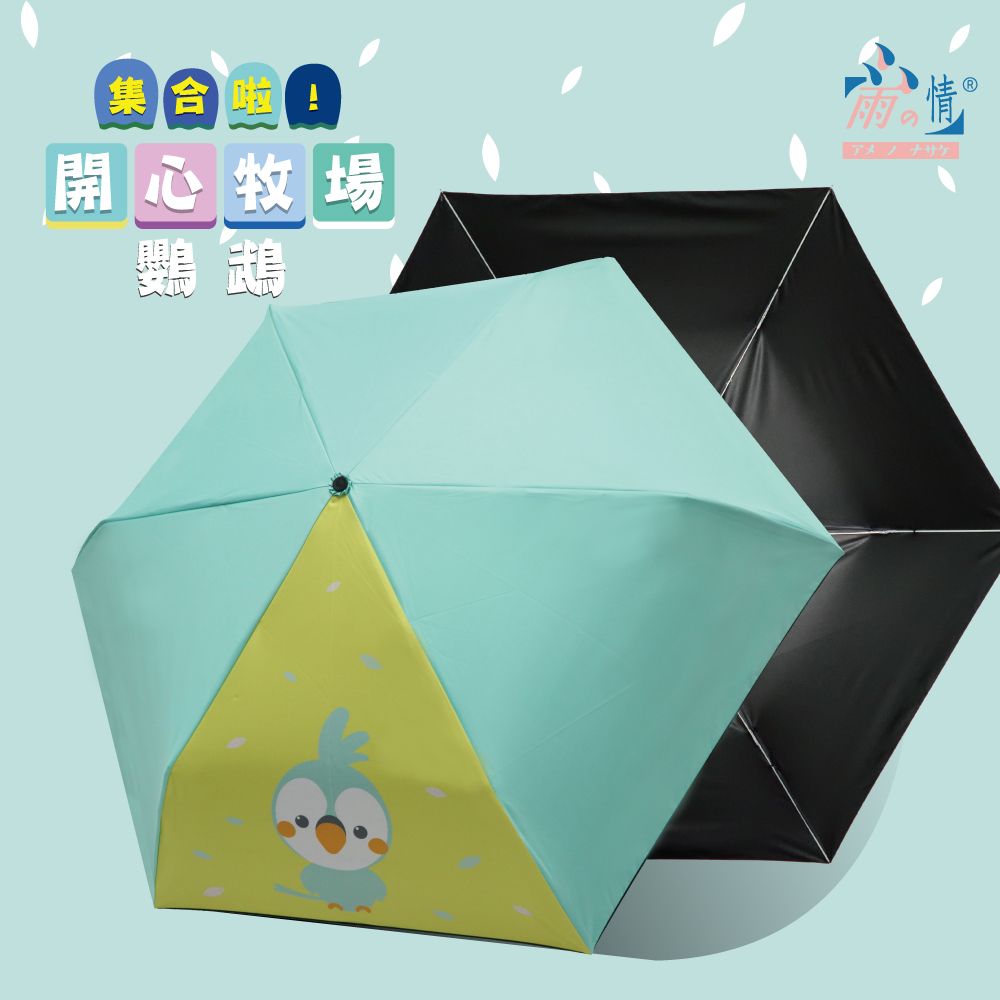 【雨之情】纖細折傘彩布膠_開心牧場/ 鸚鵡