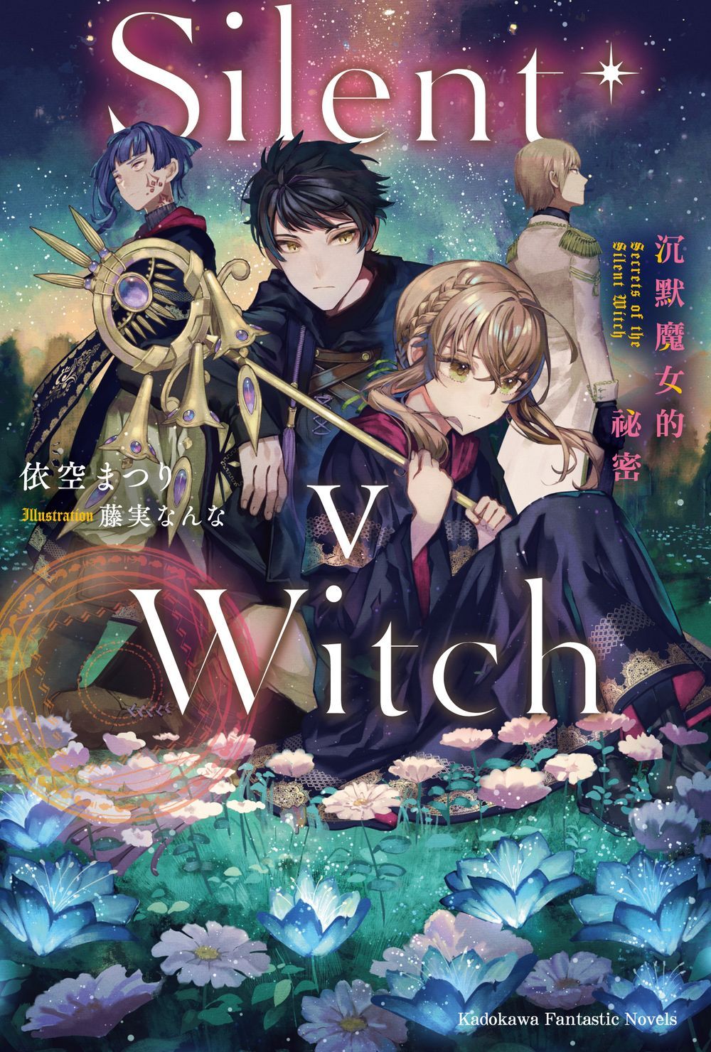 Silent Witch 5 沉默魔女的祕密