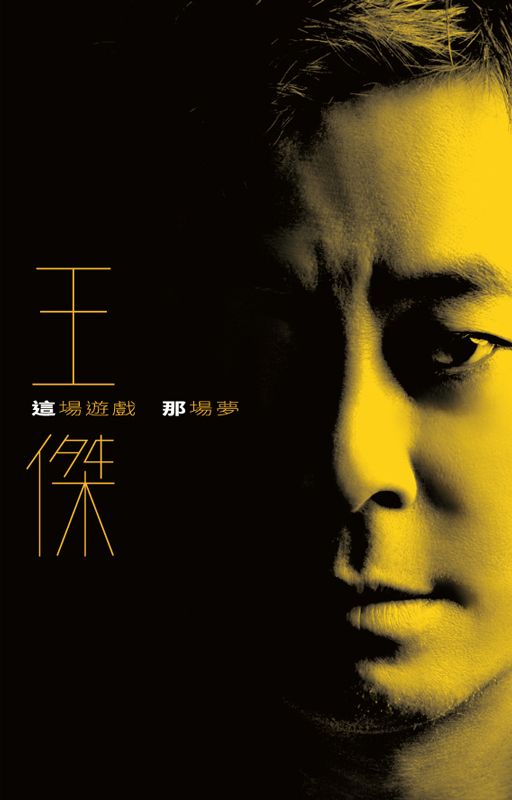 這場遊戲那場夢 (典藏卡帶)