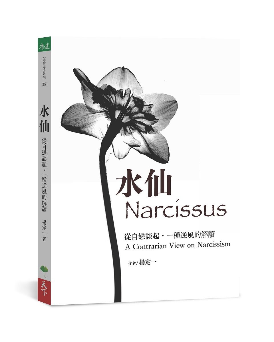 水仙: 從自戀談起, 一種逆風的解讀