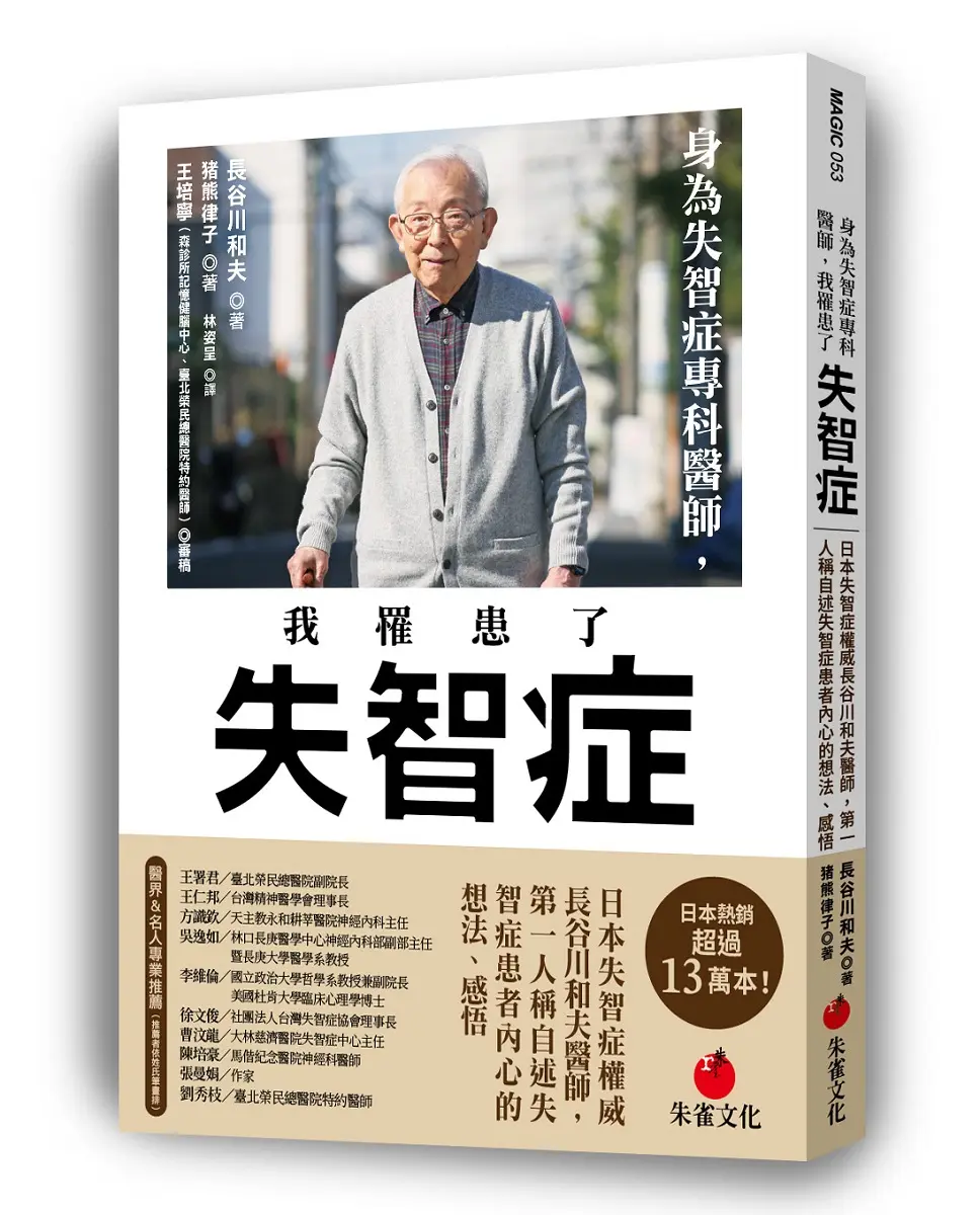 身為失智症專科醫師, 我罹患了失智症: 日本失智症權威長谷川和夫醫師, 第一人稱自述失智症患者內心的想法、感悟