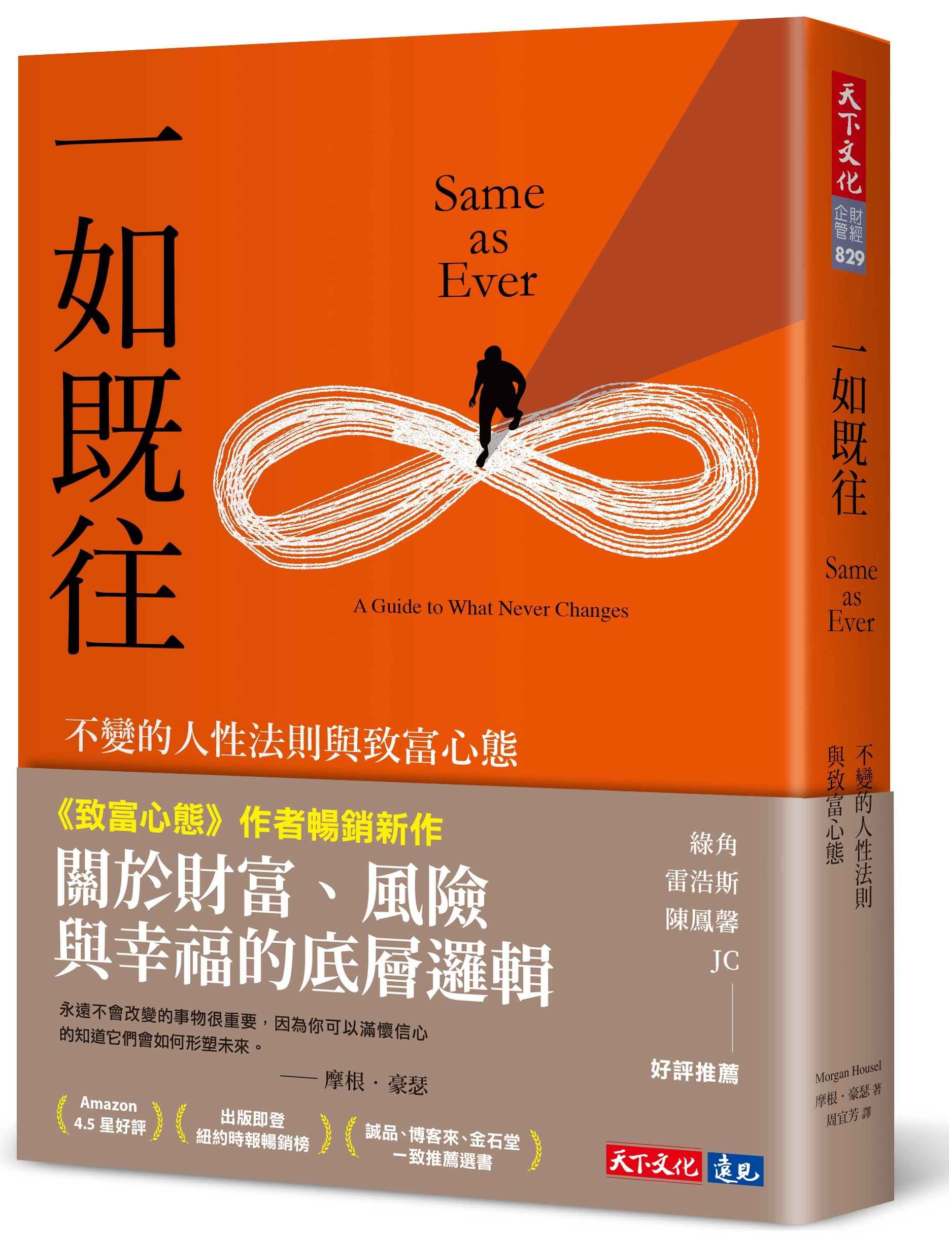 一如既往: 不變的人性法則與致富心態