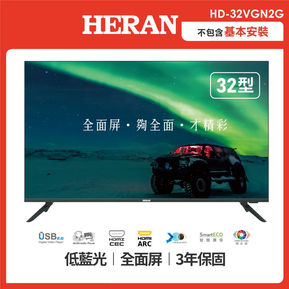 【限量尾數機下殺】HERAN 禾聯 32型杜比音效液晶顯示器-不含視訊盒/只送不裝HD-32VGN2G