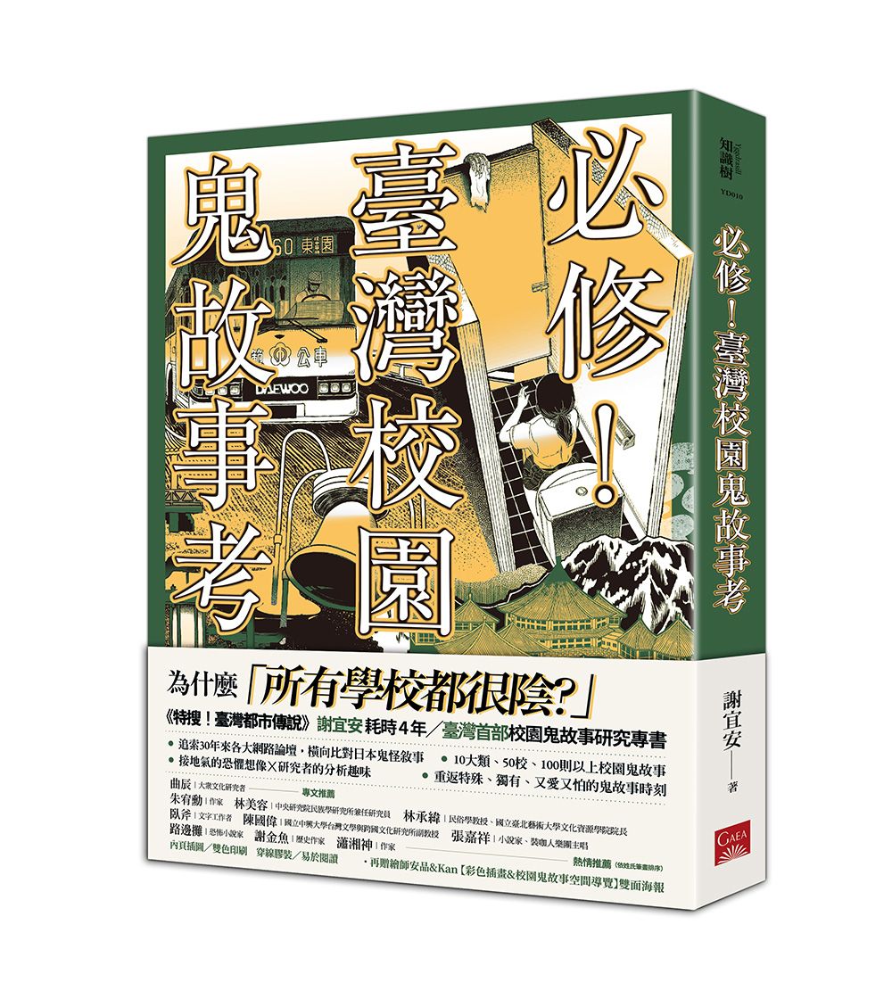 必修! 臺灣校園鬼故事考