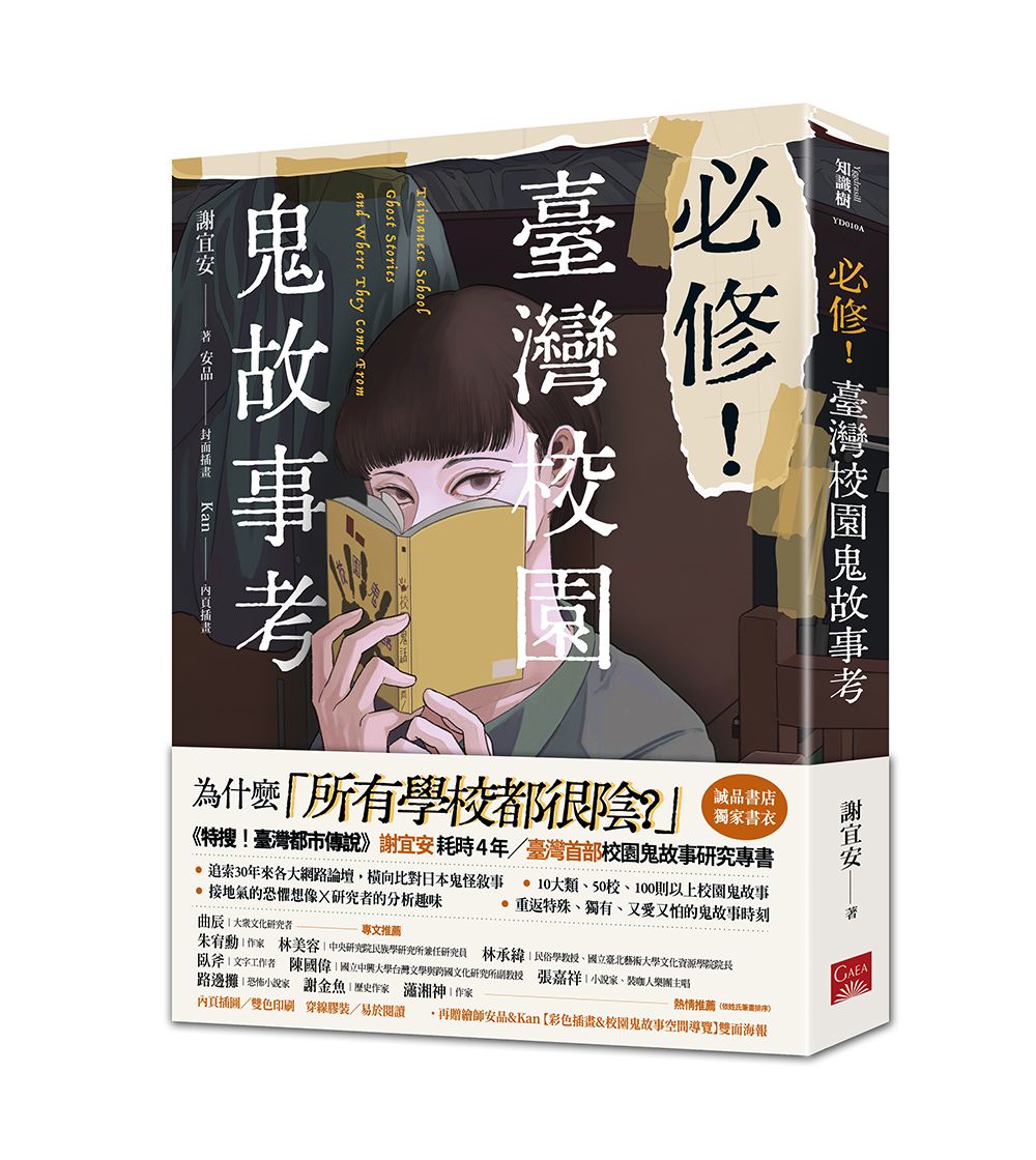 必修! 臺灣校園鬼故事考 (誠品獨家書衣版)