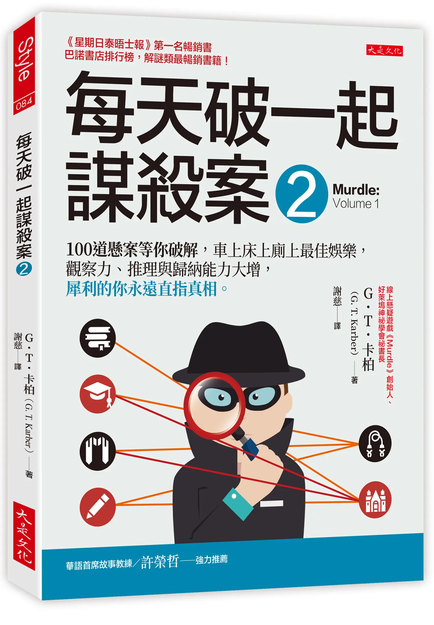 每天破一起謀殺案 2: 100道懸案等你破解, 車上床上廁上最佳娛樂, 觀察力、推理與歸納能力大增, 犀利的你永遠直指真相