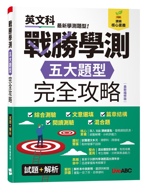 戰勝學測五大題型完全攻略 (最新編修版)