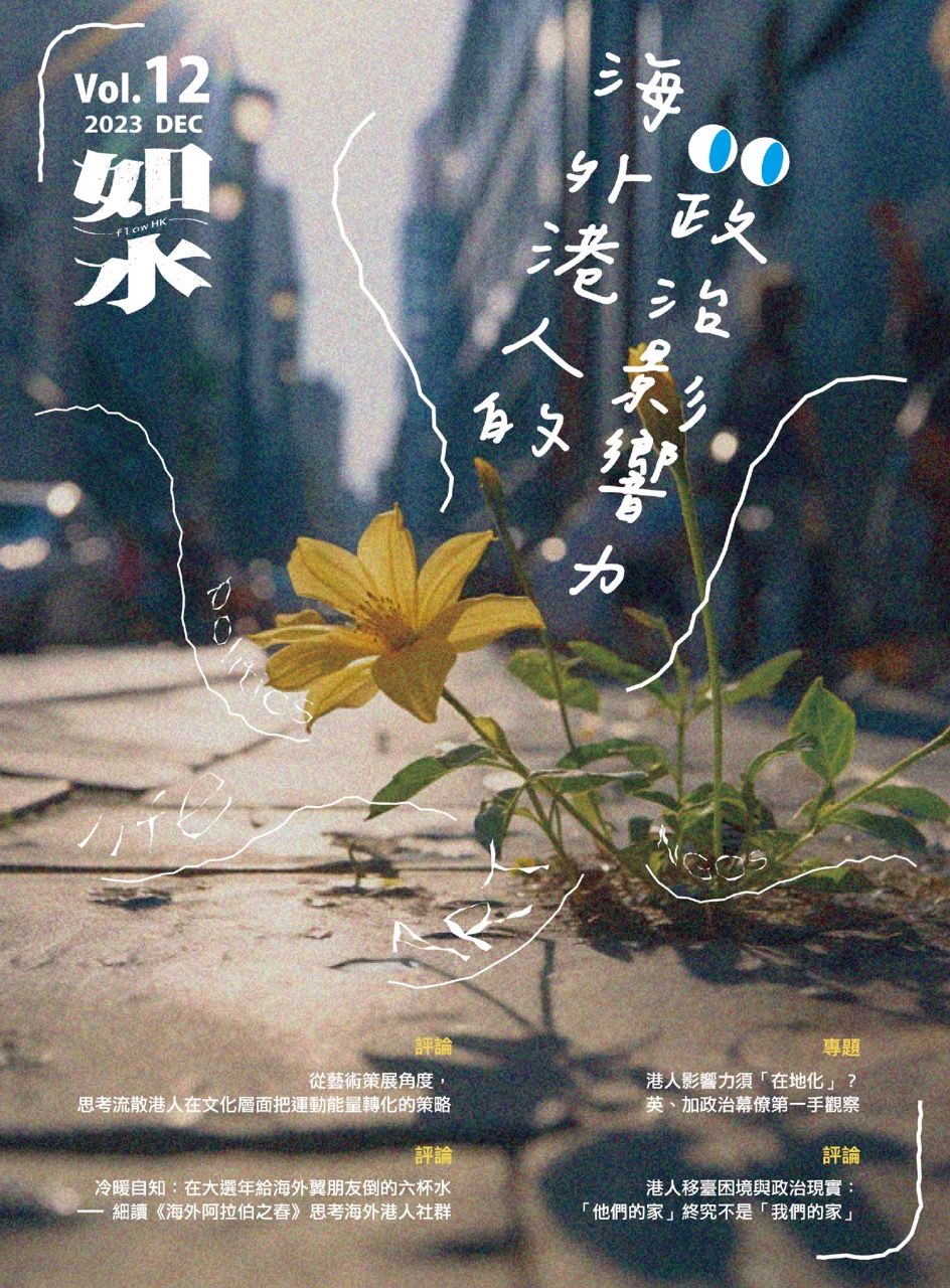 如水 Vol. 12: 海外港人的政治影響力