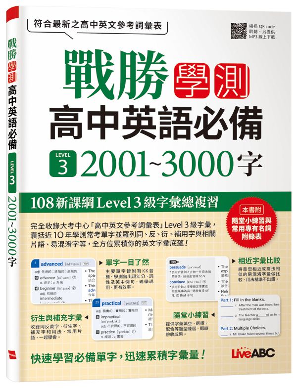 戰勝學測高中英語必備 LEVEL 3: 2001~3000字 (附QRcode/MP3線上下載)