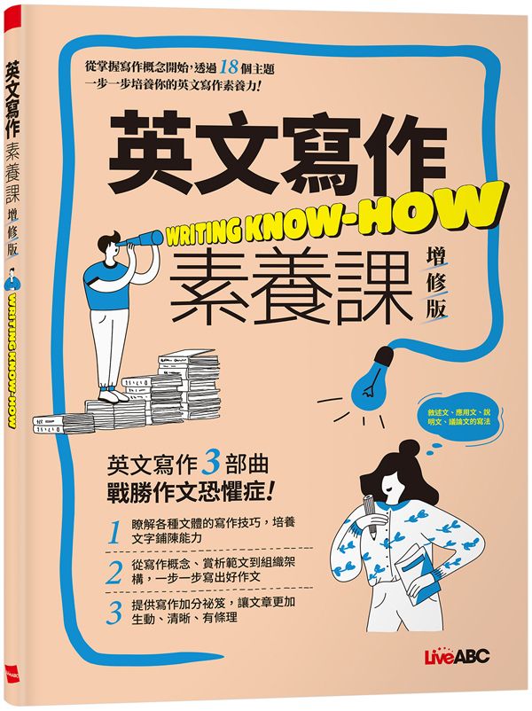 英文寫作素養課 (增修版)