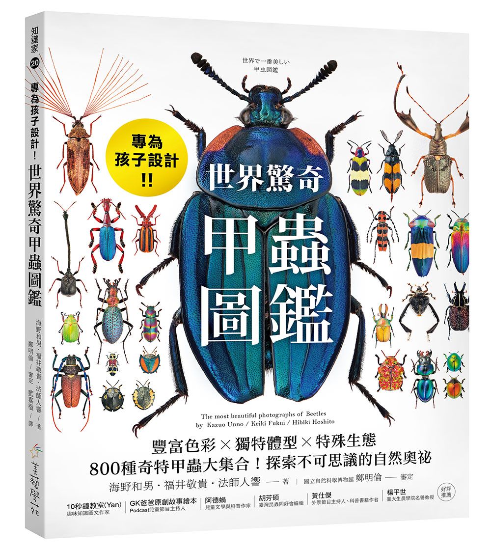 專為孩子設計! 世界驚奇甲蟲圖鑑: 豐富色彩Ｘ獨特體型Ｘ特殊生態, 800種奇特甲蟲大集合! 探索不可思議的自然奧祕