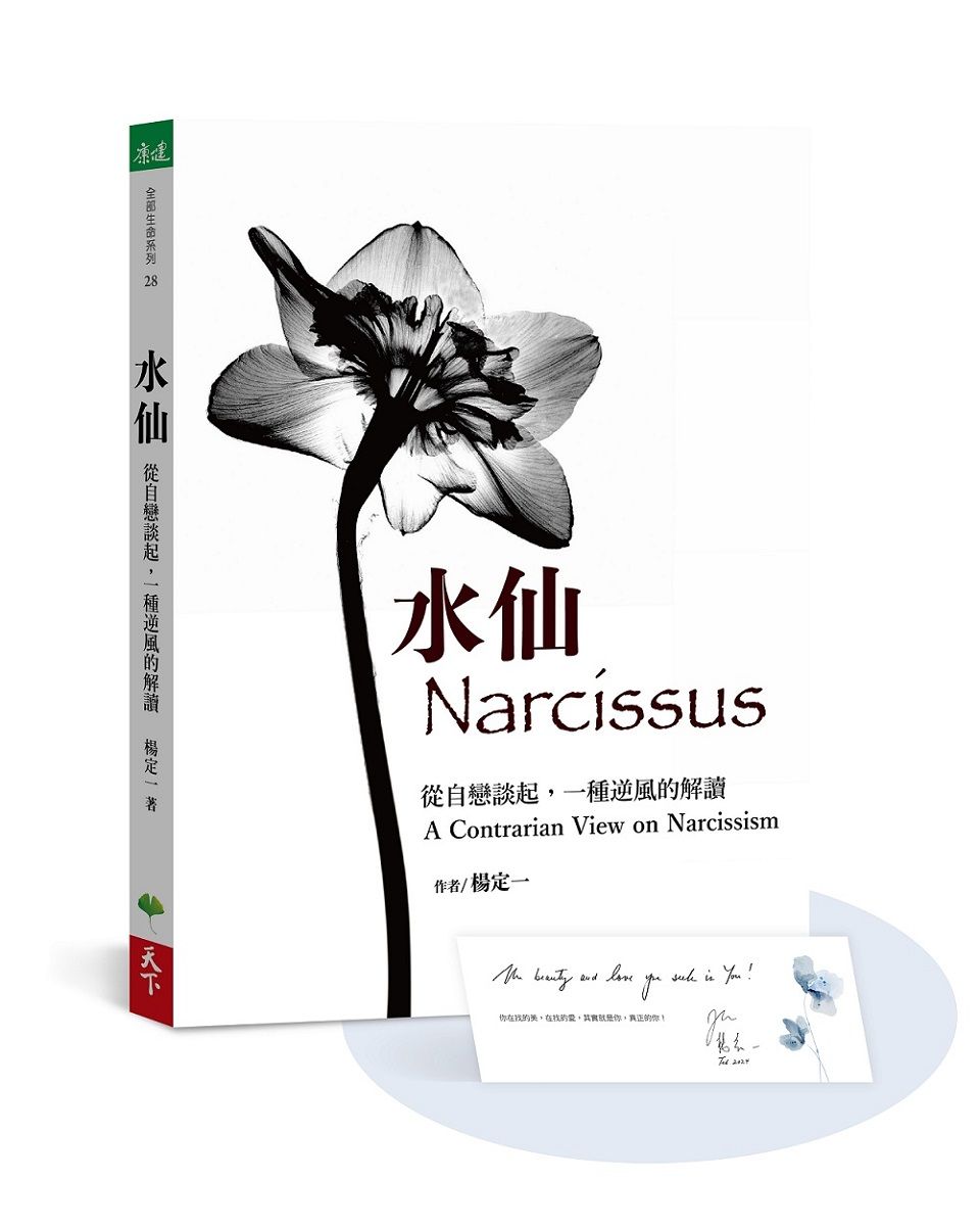 水仙: 從自戀談起, 一種逆風的解讀 (首批限量版/附楊定一手寫祝福書籤)