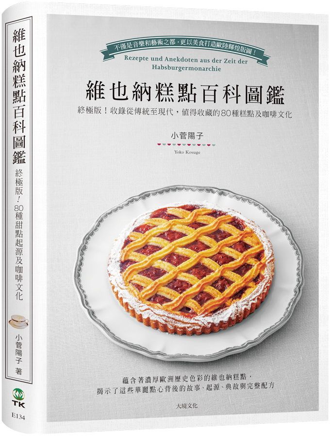 維也納糕點百科圖鑑: 終極版! 收錄從傳統至現代, 值得收藏的80種糕點及咖啡文化, 最詳盡的起源、典故與完整配方