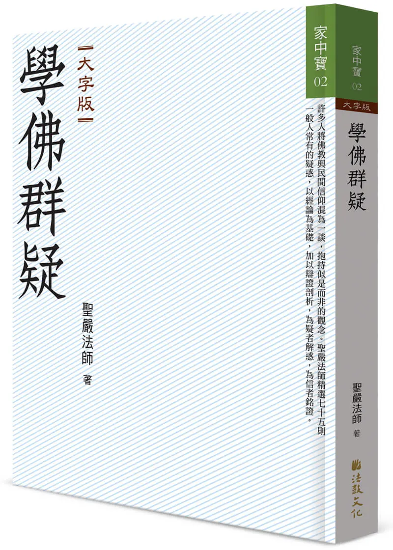 學佛群疑 (大字版)