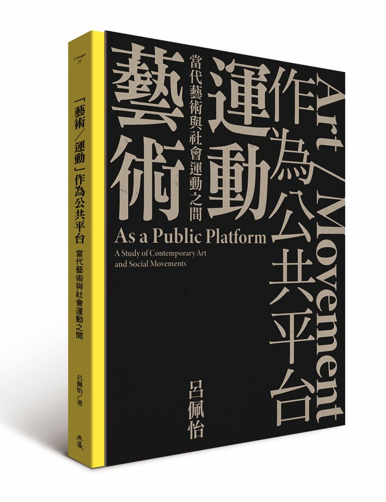 藝術/運動作為公共平台: 當代藝術與社會運動之間