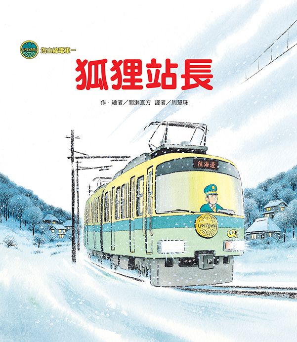 海山線電車: 狐狸站長 (第2版)