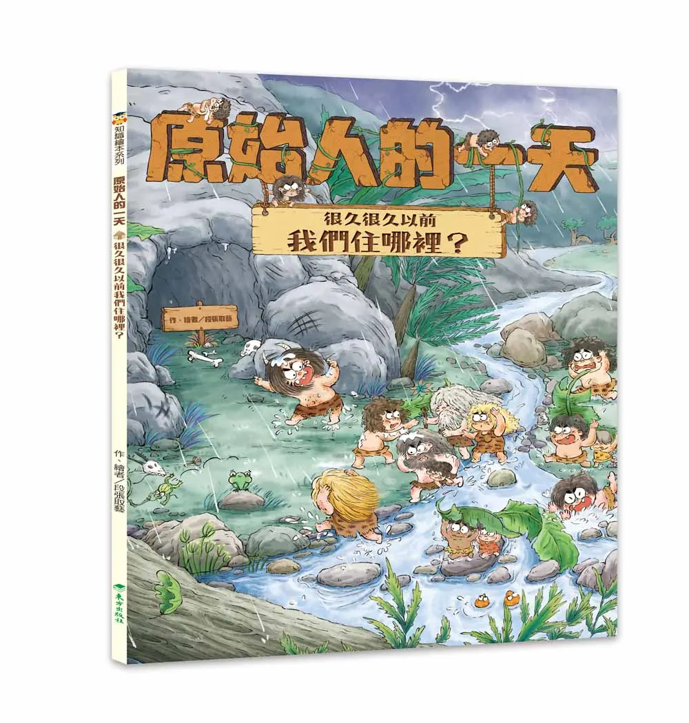 原始人的一天: 很久很久以前我們住哪裡?