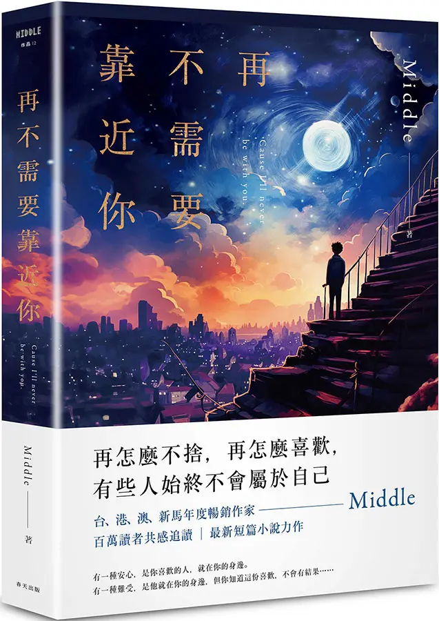 再不需要靠近你 (親簽．滿月版)