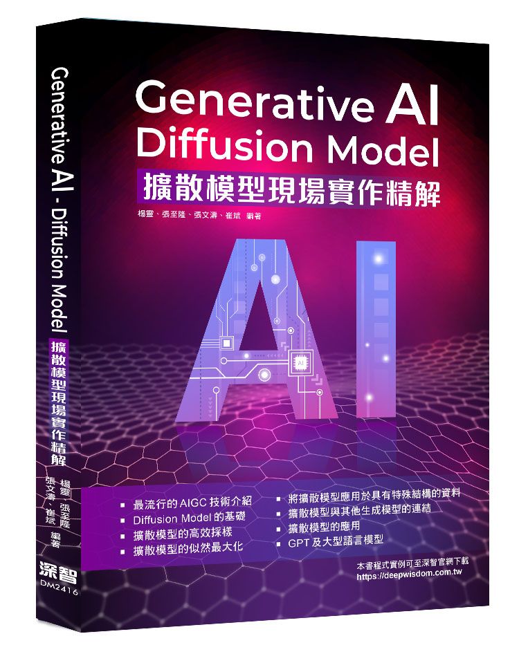 Generative AI-Diffusion Model擴散模型現場實作精解