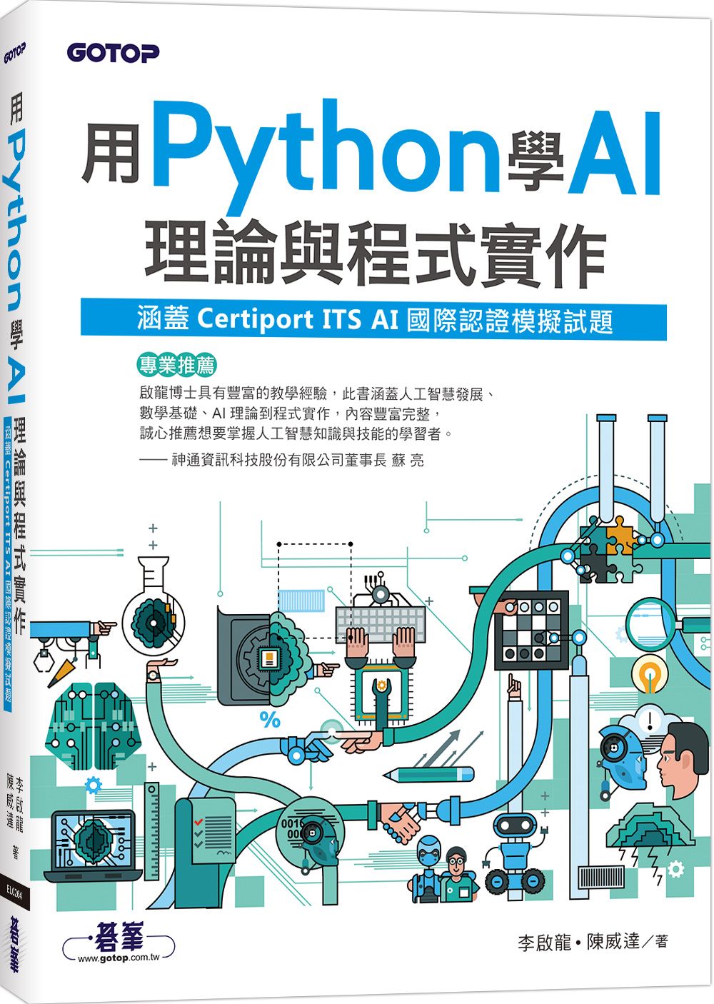 用Python學AI理論與程式實作: 涵蓋Certiport ITS AI國際認證模擬試題