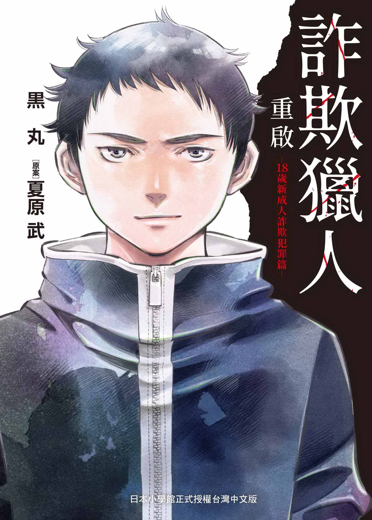詐欺獵人重啟: 18歲新成人詐欺犯罪篇－