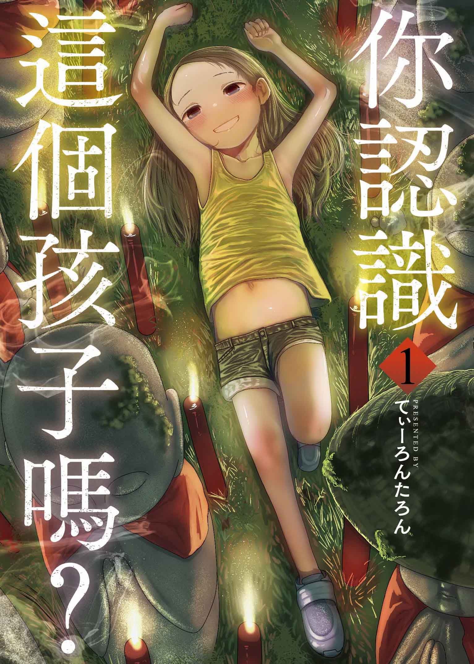 你認識這個孩子嗎? 1