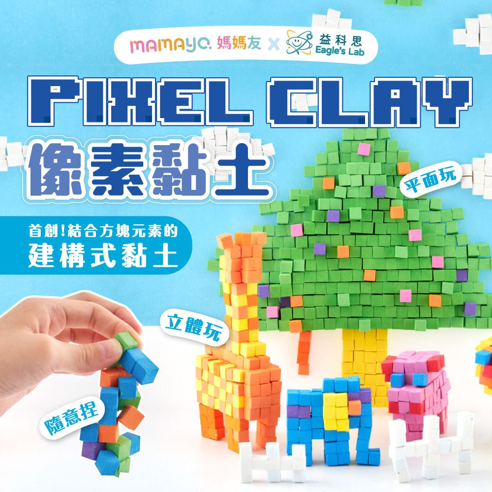 媽媽友mamayo像素黏土八色組/ 1200顆以上不沾手黏土