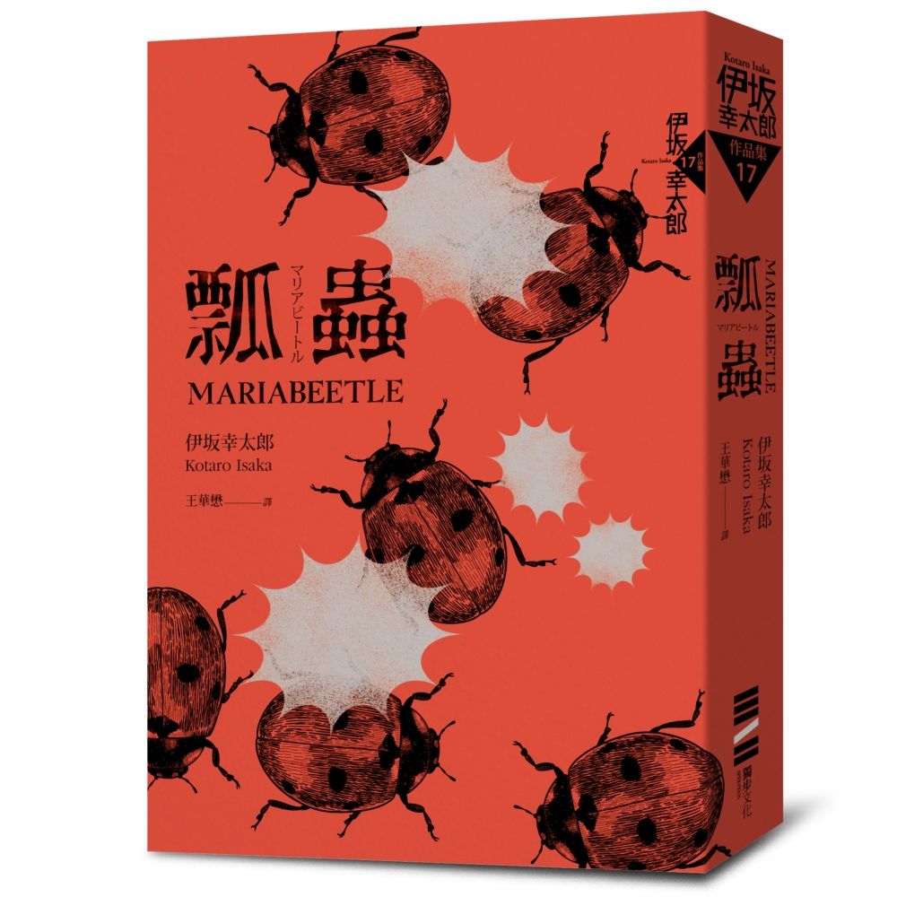 瓢蟲: 布萊德彼特主演好萊塢動作大片子彈列車原著小說