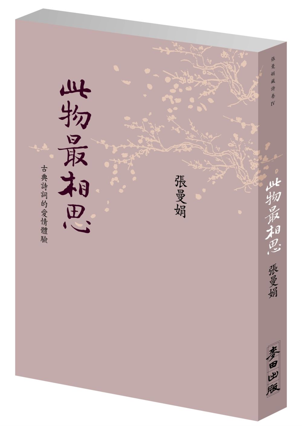 此物最相思: 古典詩詞的愛情體驗 (新版)