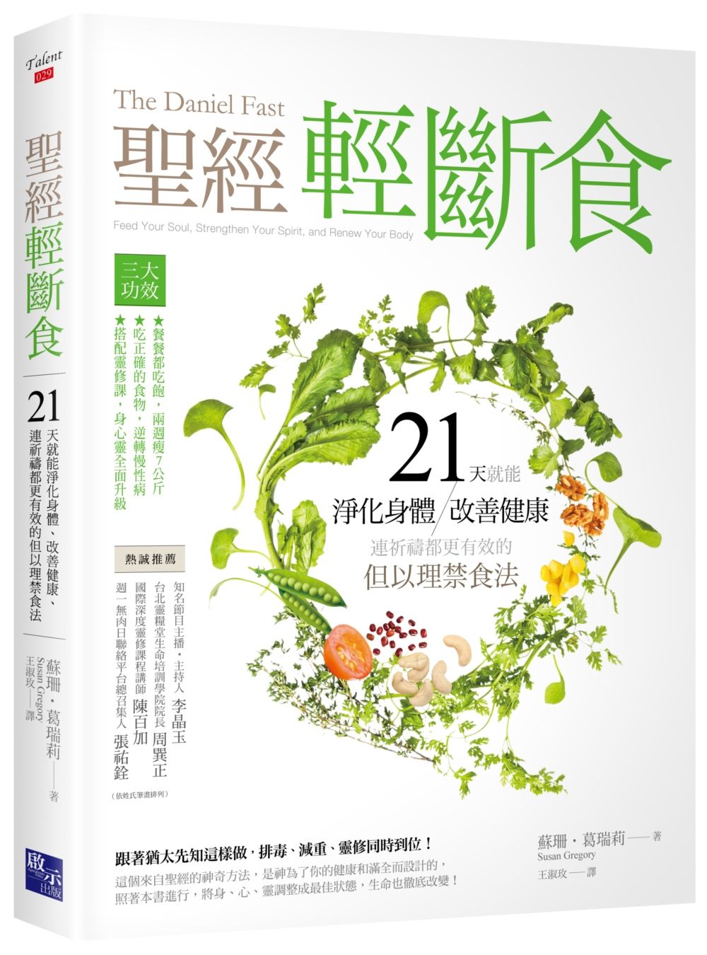 聖經輕斷食: 21天就能淨化身體、改善健康、連祈禱都更有效的但以理禁食法