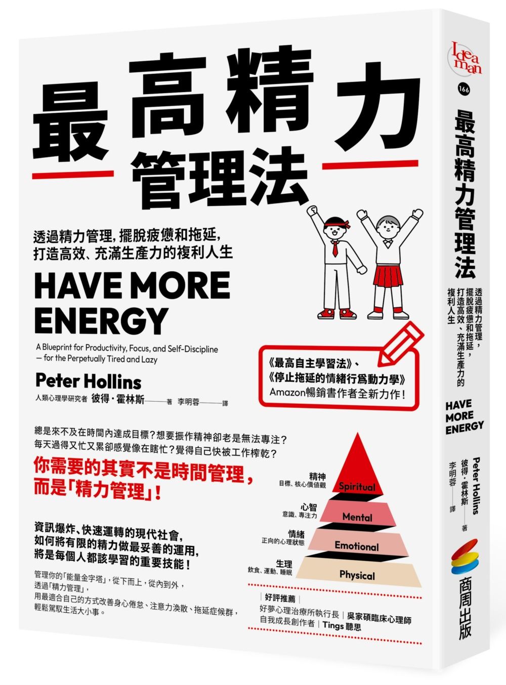 最高精力管理法: 透過精力管理, 擺脫疲憊和拖延, 打造高效、充滿生產力的複利人生