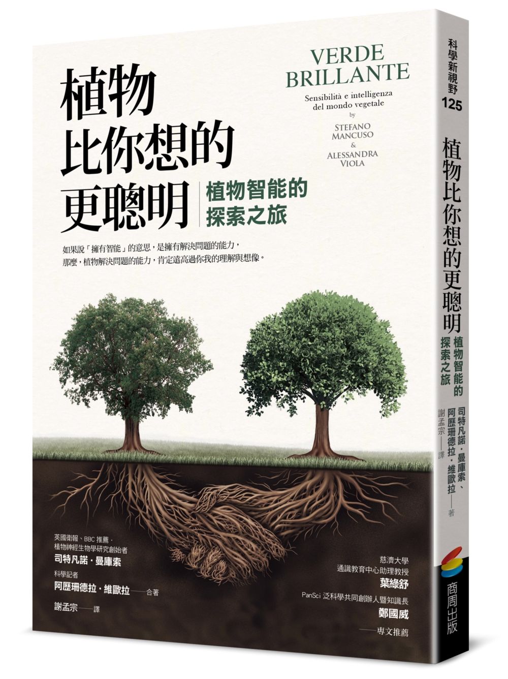 植物比你想的更聰明: 植物智能的探索之旅