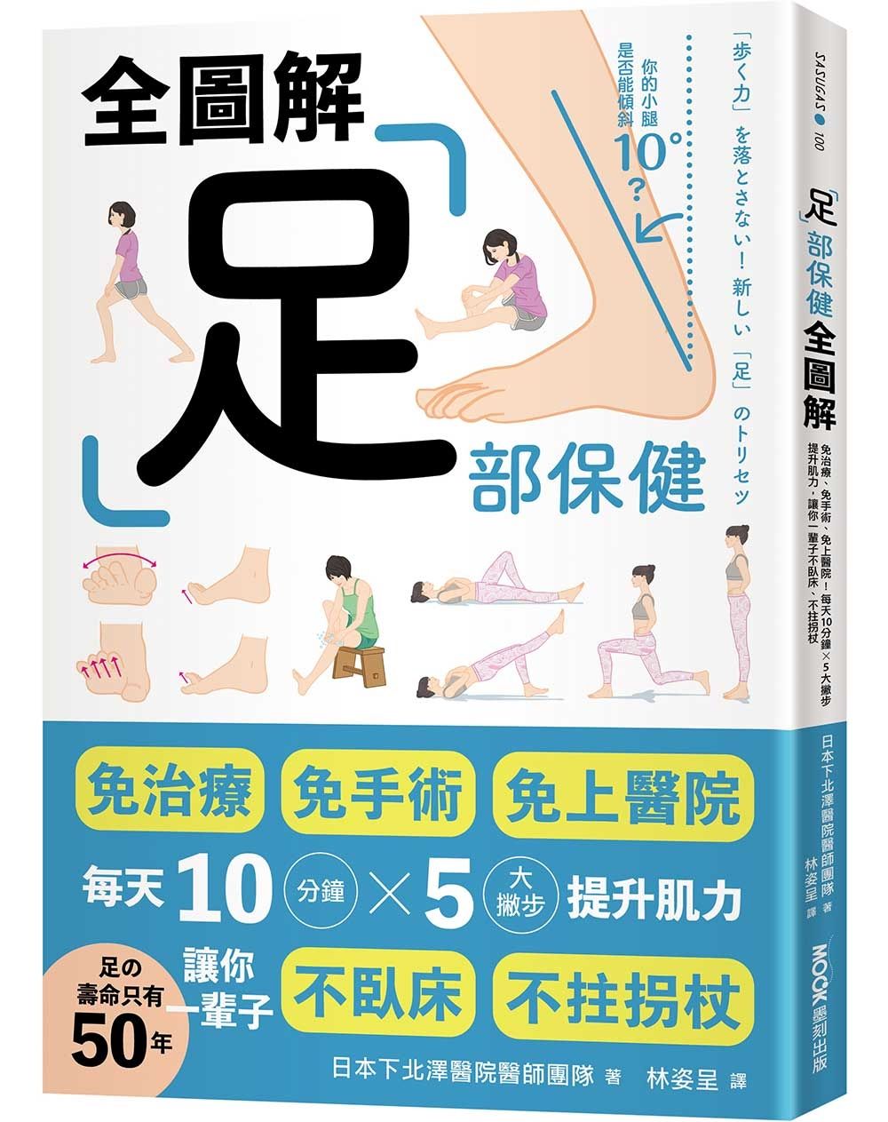 足部保健全圖解: 免治療、免手術、免上醫院! 每天10分鐘x5大撇步提升肌力, 讓你一輩子不臥床、不拄拐杖