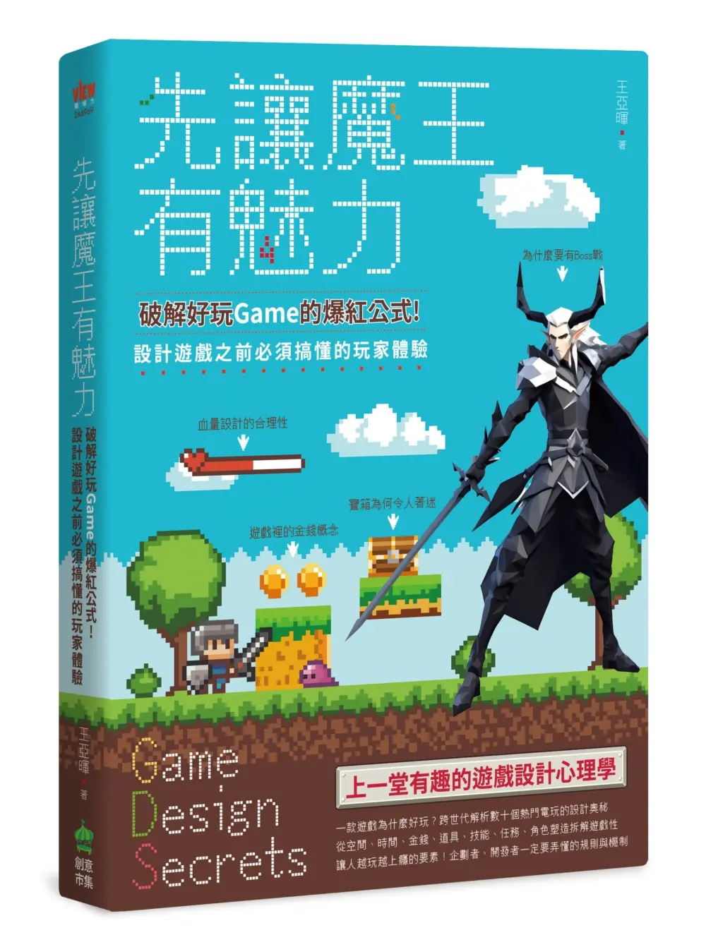 先讓魔王有魅力: 破解好玩Game的爆紅公式! 設計遊戲之前必須搞懂的玩家體驗