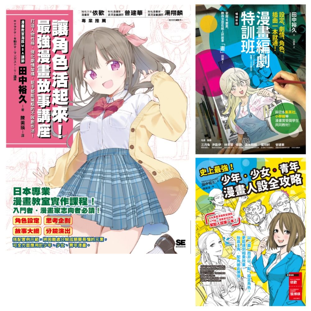 漫畫教室系列: 編劇．人設漫畫講座套書 (3冊合售)